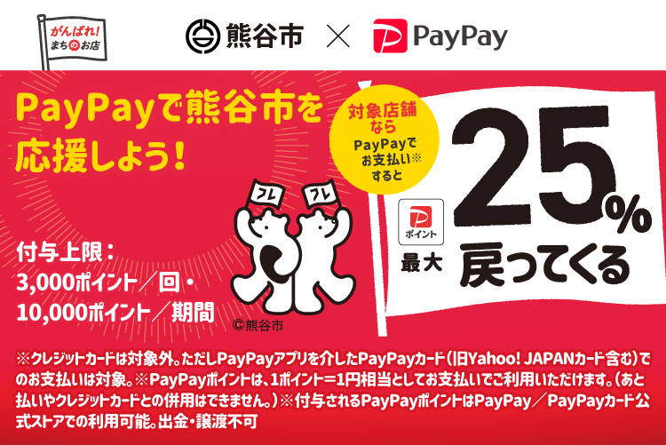 PayPayで熊谷市を応援しよう！対象店舗ならPayPayでお支払いすると最大25％戻ってくる