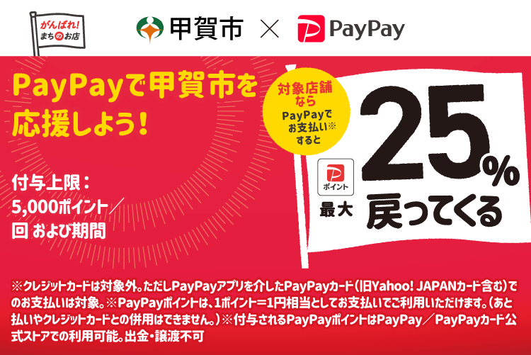 PayPayで甲賀市を応援しよう！対象店舗ならPayPayでお支払いすると最大25％戻ってくる