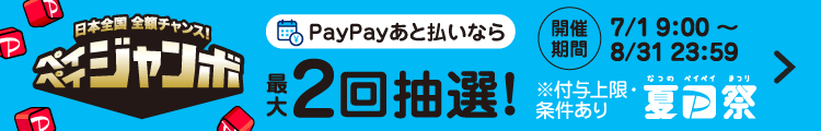 日本全国全額チャンス！ペイペイジャンボ PayPayあと払いなら最大2回抽選！|開催期間7/1 9:00〜8/31 23:59|※付与上限・条件あり