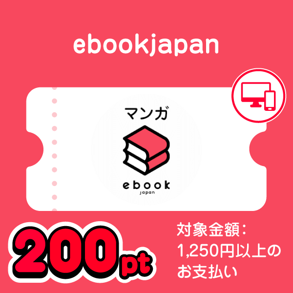 ebookjapan 200pt 対象金額：1,250円以上のお支払い