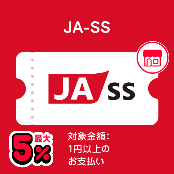 JA-SS 最大5％ 対象金額：1円以上のお支払い