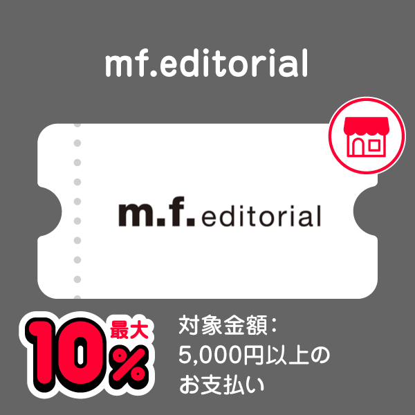 mf.editorial 最大10％ 対象金額：5,000円以上のお支払い