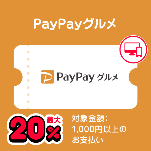 PayPayグルメ 最大20％ 対象金額：1,000円以上のお支払い