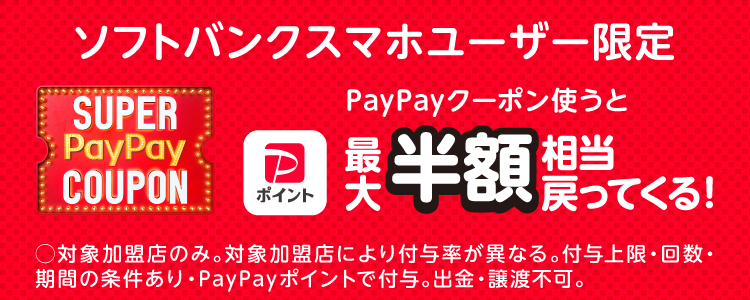 ソフトバンクユーザー限定 PayPayクーポンを使うとPayPayポイント最大半額相当戻ってくる！|対象加盟店のみ。対象加盟店により付与率が異なる。付与上限・回数・期間の条件あり・PayPayポイントで付与。出金・譲渡不可。