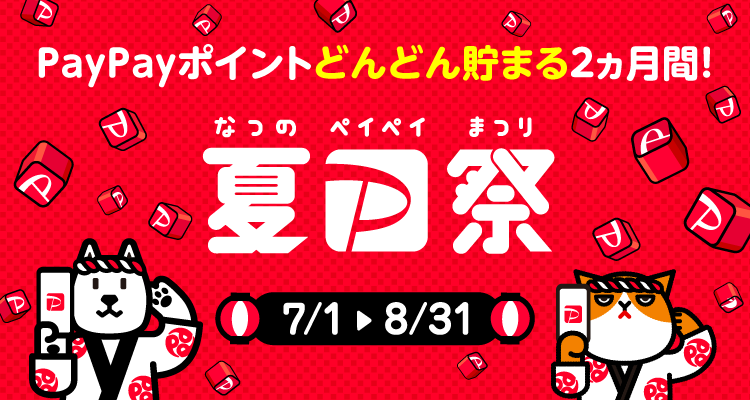 PayPayポイントどんどん貯まる2カ月間！夏のPayPay祭 7/1〜8/31
