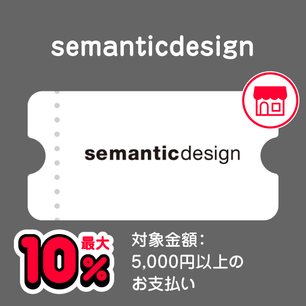 semanticdesign 最大10％ 対象金額：5,000円以上のお支払い