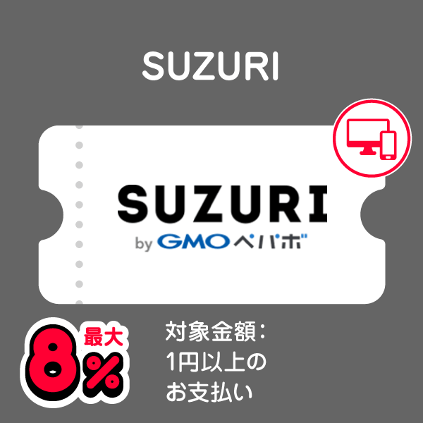 SUZURI 最大8％ 対象金額：1円以上のお支払い