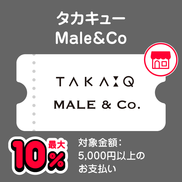 タカキュー Male＆Co 最大10％ 対象金額：5,000円以上のお支払い
