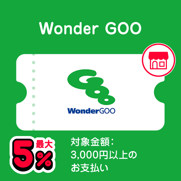 Wonder GOO 最大5％ 対象金額：3,000円以上のお支払い