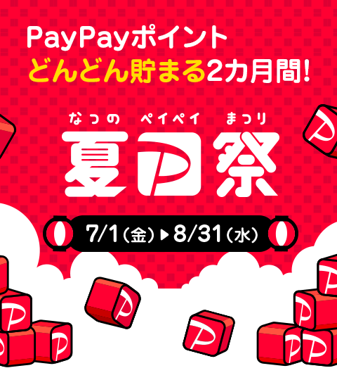 PayPayポイントどんどん貯まる2カ月間！ 夏のPayPay祭 7/1（金）〜8/1（水）