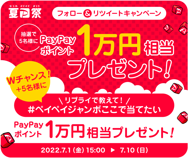 夏のPayPay祭 フォロー＆リツイートキャンペーン 抽選で5名様にPayPayポイント1万円相当プレゼント！ Wチャンス！＋5名様に リプライで教えて！#ペイペイジャンボここで当てたい PayPayポイント1万円相当プレゼント！|2022.7.1（金）15:00〜7.10（日）