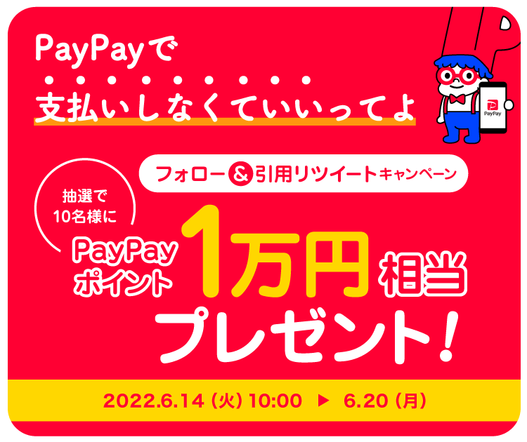 PayPayで支払いしなくていいってよ フォロー＆引用リツイートキャンペーン 抽選で10名様にPayPayポイント1万円相当プレゼント！|2022.6.14（火）10:00〜6.20（月）