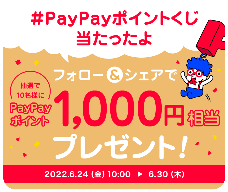#PayPayポイントくじ当たったよ フォロー＆シェアで抽選で10名様にPayPayポイント1,000円相当プレゼント！|2022.6.24（金）〜6.30（木）
