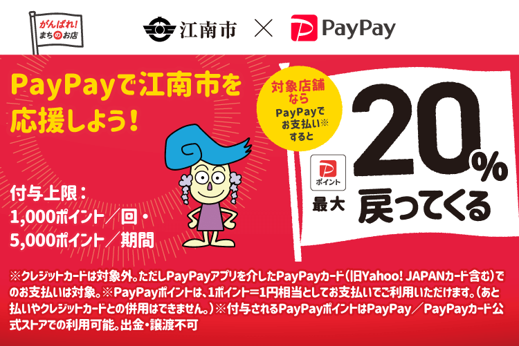 PayPayで江南市を応援しよう！ 対象店舗ならPayPayでお支払いすると最大20％戻ってくる