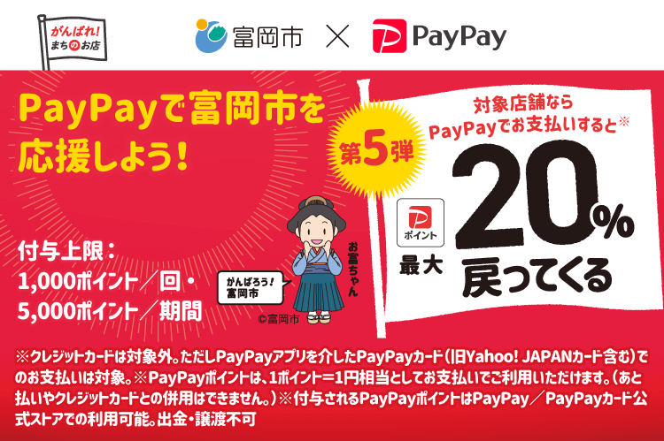 PayPayで富岡市を応援しよう！第5弾 対象店舗ならPayPayでお支払いすると最大20％戻ってくる