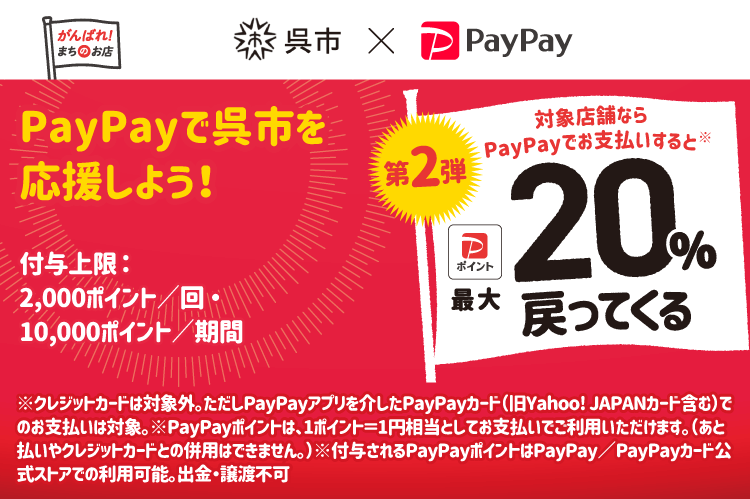 PayPayで呉市を応援しよう！第2弾 対象店舗ならPayPayでお支払いすると最大20％戻ってくる