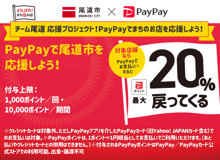 チーム尾道 応援プロジェクト！PayPayでまちのお店を応援しよう！ PayPayで尾道市を応援しよう！ 対象店舗ならPayPayでお支払いすると最大20％戻ってくる