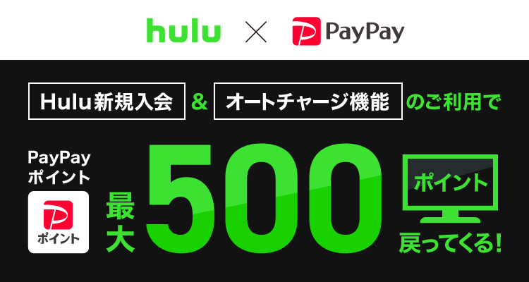 hulu×PayPay|Hulu新規入会＆オートチャージ機能のご利用でPayPayポイント最大500ポイント戻ってくる！