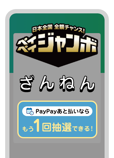 日本全国全額チャンス！ペイペイジャンボ - キャッシュレス決済のPayPay