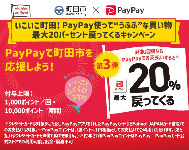 いこいこ町田！PayPay使って“うふふ“な買い物 最大20パーセント戻ってくるキャンペーン PayPayで町田市を応援しよう！第3弾 対象店舗ならPayPayでお支払いすると最大20％戻ってくる