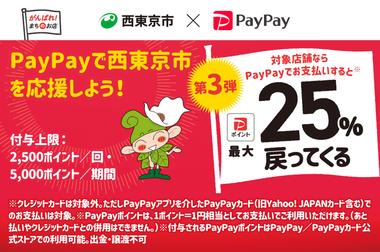 PayPayで西東京市を応援しよう！第3弾 対象店舗ならPayPayでお支払いすると最大25％戻ってくる