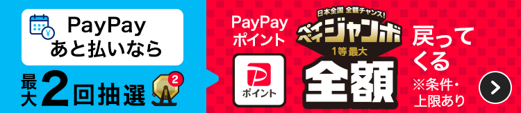 PayPayあと払いなら最大2回抽選 日本全国全額チャンス！ペイペイジャンボ PayPayポイント1等最大全額戻ってくる ※条件・上限あり