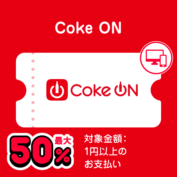 Coke ON 最大50％ 対象金額：1円以上のお支払い