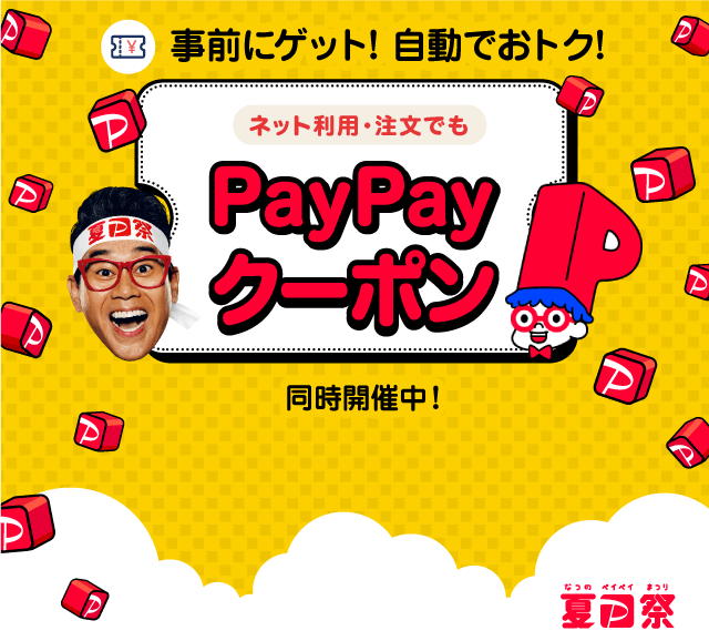 PayPayクーポン 夏P祭｜事前にゲット！自動でおトク！ネット利用・注文でも