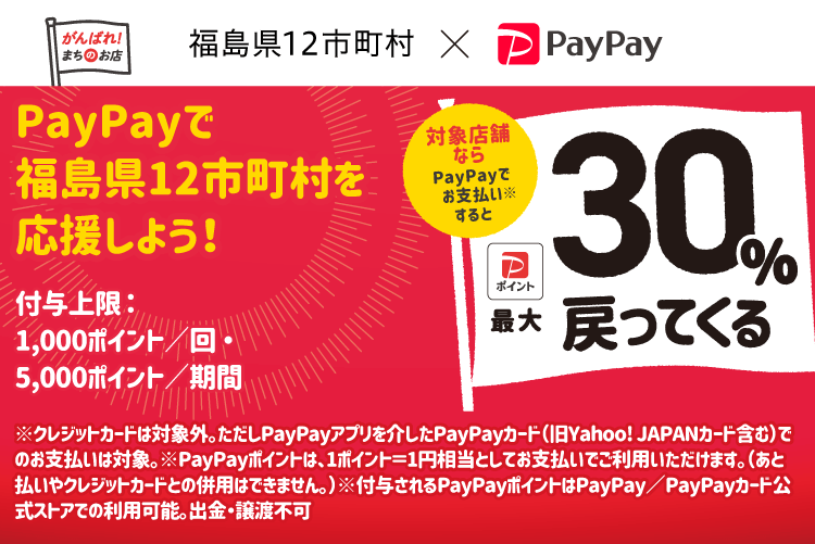 PayPayで福島県12市町村を応援しよう！ 対象店舗ならPayPayでお支払いすると最大30％戻ってくる