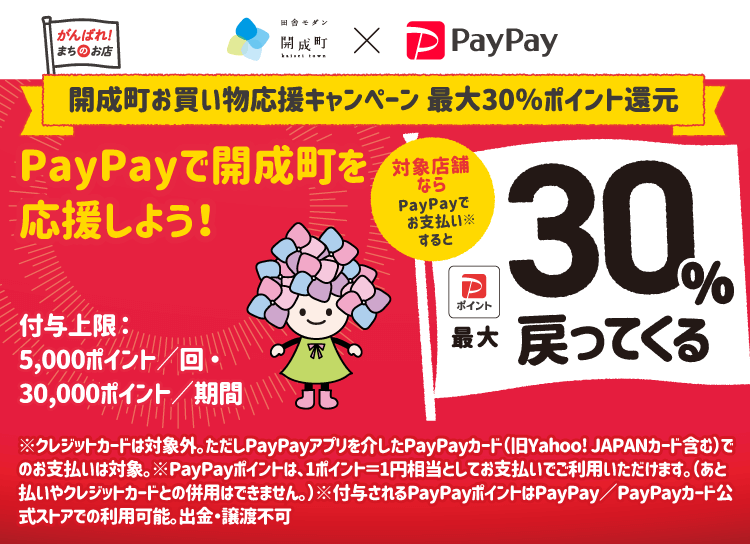 開成町お買い物応援キャンペーン 最大30％ポイント還元 PayPayで開成町を応援しよう！ 対象店舗ならPayPayでお支払いすると最大30％戻ってくる