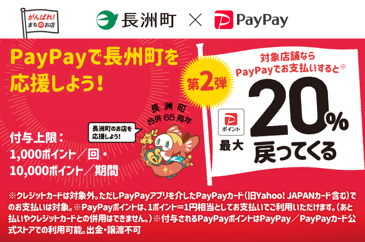 PayPayで長洲町を応援しよう！第2弾 対象店舗ならPayPayでお支払いすると最大20％戻ってくる