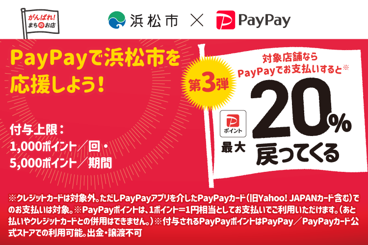 PayPayで浜松市を応援しよう！第3弾 対象店舗ならPayPayでお支払いすると最大20％戻ってくる