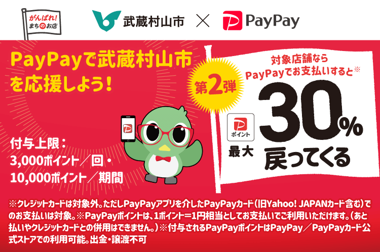 PayPayで武蔵村山市を応援しよう！第2弾 対象店舗ならPayPayでお支払いすると最大30％戻ってくる