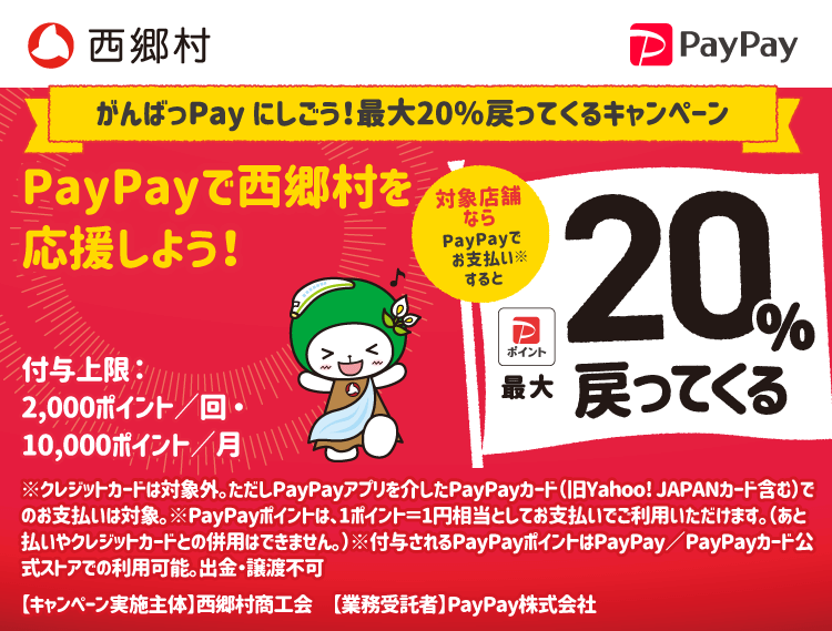 がんばっPay にしごう！最大20％戻ってくるキャンペーン PayPayで西郷村を応援しよう！ 対象店舗ならPayPayでお支払いすると最大20％戻ってくる