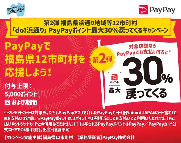 PayPayで福島12市町村を応援しよう！第2弾 対象店舗ならPayPayでお支払いすると最大30％戻ってくる