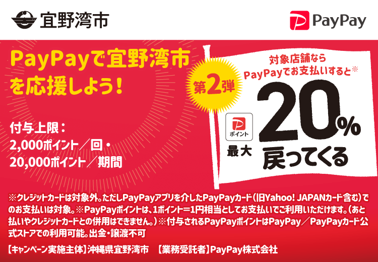 PayPayで宜野湾市を応援しよう！第2弾 対象店舗ならPayPayでお支払いすると最大20％戻ってくる