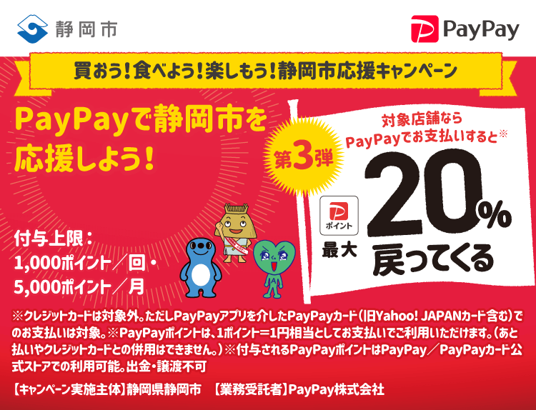 買おう！食べよう！楽しもう！静岡市応援キャンペーン PayPayで静岡市を応援しよう！第3弾 対象店舗ならPayPayでお支払いすると最大20％戻ってくる