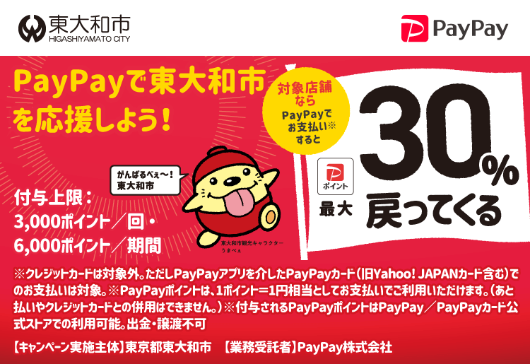 PayPayで東大和市を応援しよう！第8弾 対象店舗ならPayPayでお支払いすると最大30％戻ってくる