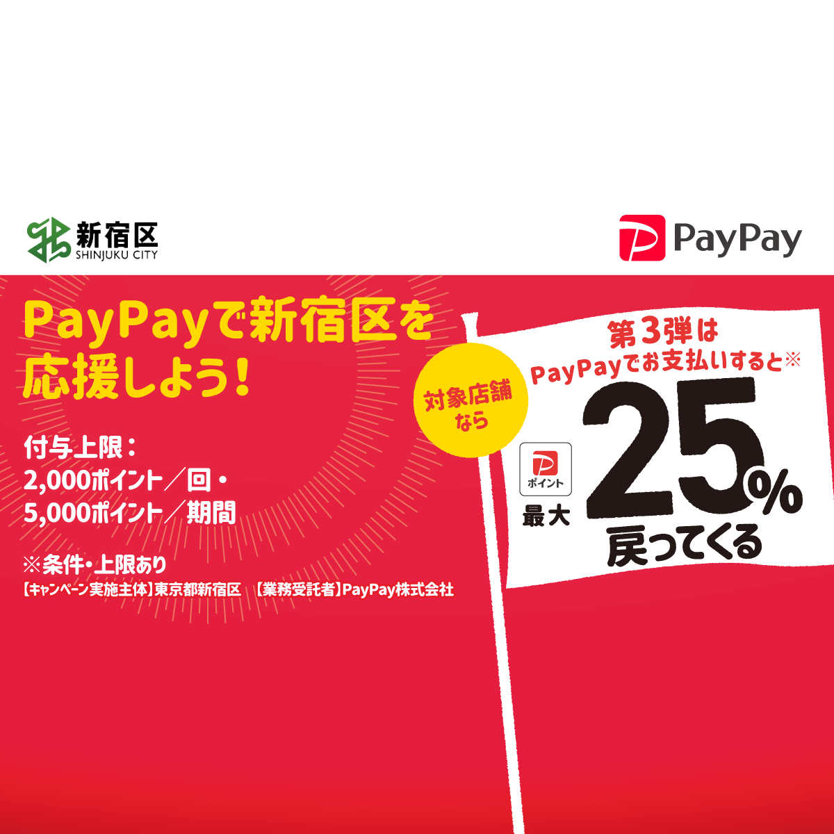 がんばろう 新宿応援キャンペーン キャッシュレスで最大25 戻ってくる キャッシュレス決済のpaypay