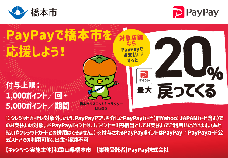 PayPayで橋本市を応援しよう！ 対象店舗ならPayPayでお支払いすると最大20％戻ってくる