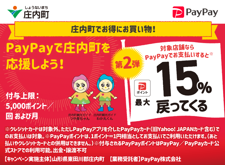 庄内町でお得にお買い物！PayPayの利用で最大15％戻ってくるキャンペーン PayPayで庄内町を応援しよう！第2弾 対象店舗ならPayPayでお支払いすると最大15％戻ってくる