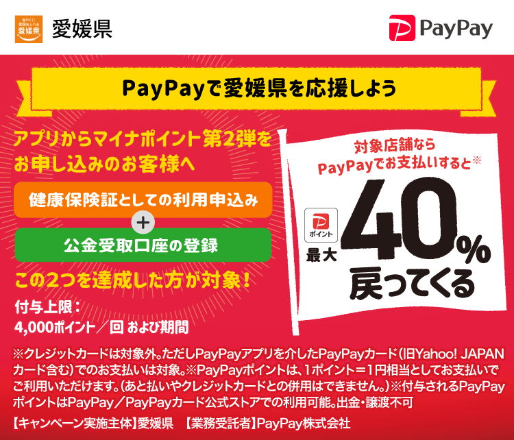 PayPayで愛媛県を応援しよう！ 対象店舗ならPayPayでお支払いすると最大40％戻ってくる