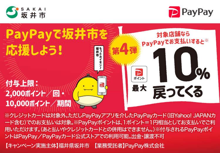 PayPayで福井県坂井市（第4弾）を応援しよう！第4弾 対象店舗ならPayPayでお支払いすると最大10％戻ってくる