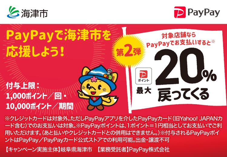 PayPayで岐阜県海津市（第2弾）を応援しよう！第2弾 対象店舗ならPayPayでお支払いすると最大20％戻ってくる