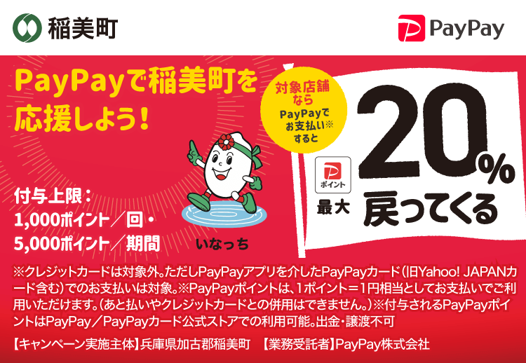 PayPayで兵庫県加古郡稲美町を応援しよう！ 対象店舗ならPayPayでお支払いすると最大20％戻ってくる