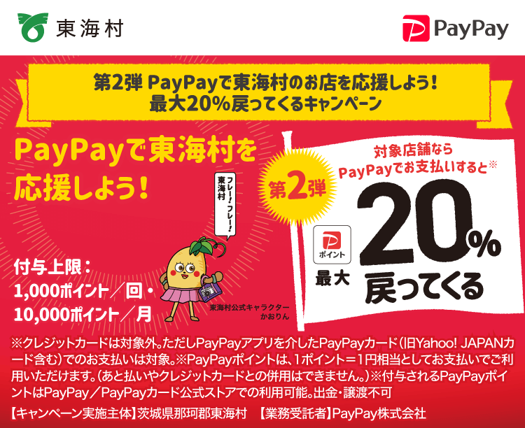 第2弾 PayPayで東海村のお店を応援しよう！最大20％戻ってくるキャンペーン PayPayで茨城県那珂郡東海村（第2弾）を応援しよう！第2弾 対象店舗ならPayPayでお支払いすると最大20％戻ってくる