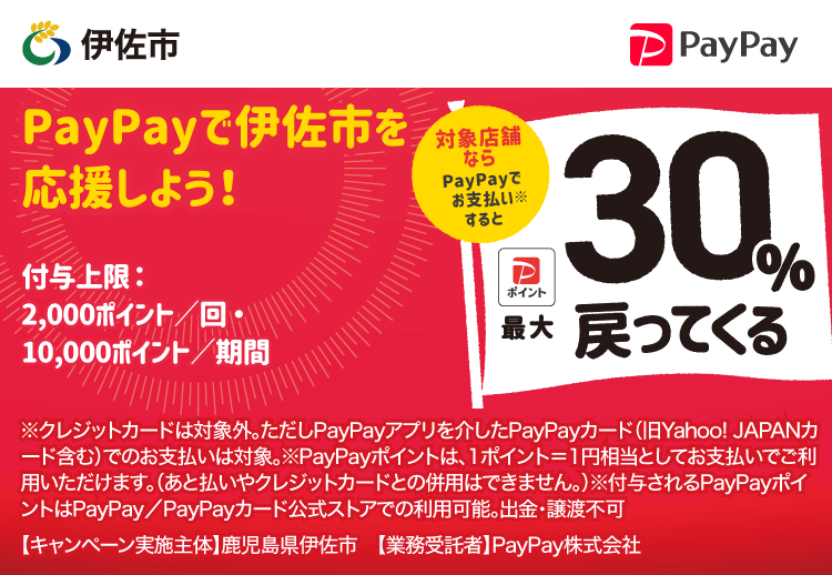 PayPayで鹿児島県伊佐市を応援しよう！ 対象店舗ならPayPayでお支払いすると最大30％戻ってくる