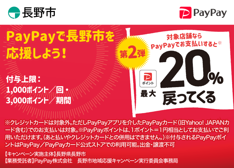 PayPayで長野県長野市（第2弾）を応援しよう！ 対象店舗ならPayPayでお支払いすると最大20％戻ってくる