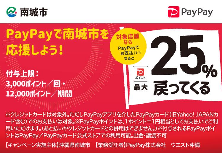 PayPayで沖縄県南城市を応援しよう！ 対象店舗ならPayPayでお支払いすると最大25％戻ってくる