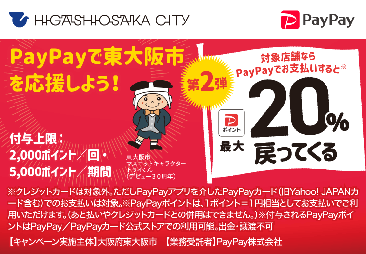 PayPayで大阪府東大阪市（第2弾）を応援しよう！第2弾 対象店舗ならPayPayでお支払いすると最大20％戻ってくる